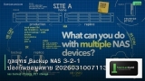 กลยุทธ์ Backup NAS 3-2-1 ป้องกันข้อมูลหาย 20260310071133