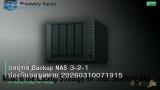 กลยุทธ์ Backup NAS 3-2-1 ป้องกันข้อมูลหาย 20260310071915
