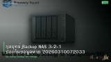 กลยุทธ์ Backup NAS 3-2-1 ป้องกันข้อมูลหาย 20260310072033