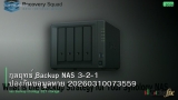 กลยุทธ์ Backup NAS 3-2-1 ป้องกันข้อมูลหาย 20260310073559