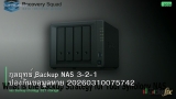 กลยุทธ์ Backup NAS 3-2-1 ป้องกันข้อมูลหาย 20260310075742