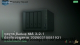 กลยุทธ์ Backup NAS 3-2-1 ป้องกันข้อมูลหาย 20260310081931