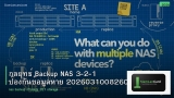 กลยุทธ์ Backup NAS 3-2-1 ป้องกันข้อมูลหาย 20260310082600