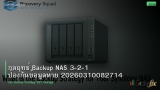 กลยุทธ์ Backup NAS 3-2-1 ป้องกันข้อมูลหาย 20260310082714