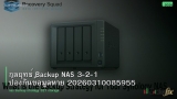 กลยุทธ์ Backup NAS 3-2-1 ป้องกันข้อมูลหาย 20260310085955