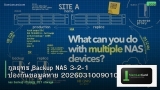 กลยุทธ์ Backup NAS 3-2-1 ป้องกันข้อมูลหาย 20260310090109