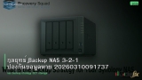 กลยุทธ์ Backup NAS 3-2-1 ป้องกันข้อมูลหาย 20260310091737