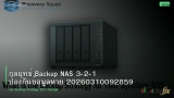 กลยุทธ์ Backup NAS 3-2-1 ป้องกันข้อมูลหาย 20260310092859