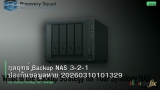 กลยุทธ์ Backup NAS 3-2-1 ป้องกันข้อมูลหาย 20260310101329