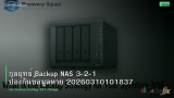 กลยุทธ์ Backup NAS 3-2-1 ป้องกันข้อมูลหาย 20260310101837