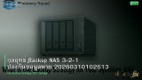 กลยุทธ์ Backup NAS 3-2-1 ป้องกันข้อมูลหาย 20260310102613