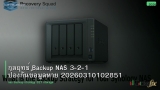 กลยุทธ์ Backup NAS 3-2-1 ป้องกันข้อมูลหาย 20260310102851
