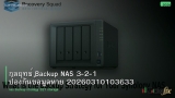 กลยุทธ์ Backup NAS 3-2-1 ป้องกันข้อมูลหาย 20260310103633