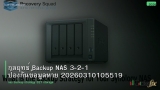 กลยุทธ์ Backup NAS 3-2-1 ป้องกันข้อมูลหาย 20260310105519