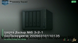 กลยุทธ์ Backup NAS 3-2-1 ป้องกันข้อมูลหาย 20260310110135