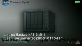 กลยุทธ์ Backup NAS 3-2-1 ป้องกันข้อมูลหาย 20260310110411