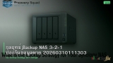 กลยุทธ์ Backup NAS 3-2-1 ป้องกันข้อมูลหาย 20260310111303