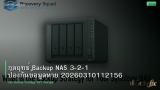 กลยุทธ์ Backup NAS 3-2-1 ป้องกันข้อมูลหาย 20260310112156