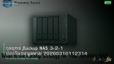 กลยุทธ์ Backup NAS 3-2-1 ป้องกันข้อมูลหาย 20260310112314