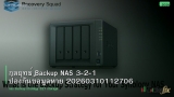 กลยุทธ์ Backup NAS 3-2-1 ป้องกันข้อมูลหาย 20260310112706