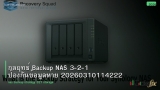 กลยุทธ์ Backup NAS 3-2-1 ป้องกันข้อมูลหาย 20260310114222