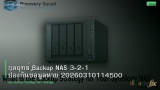 กลยุทธ์ Backup NAS 3-2-1 ป้องกันข้อมูลหาย 20260310114500
