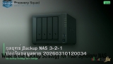 กลยุทธ์ Backup NAS 3-2-1 ป้องกันข้อมูลหาย 20260310120034