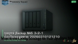 กลยุทธ์ Backup NAS 3-2-1 ป้องกันข้อมูลหาย 20260310121210