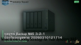 กลยุทธ์ Backup NAS 3-2-1 ป้องกันข้อมูลหาย 20260310121714