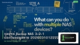 กลยุทธ์ Backup NAS 3-2-1 ป้องกันข้อมูลหาย 20260310122220
