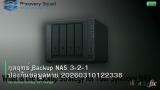 กลยุทธ์ Backup NAS 3-2-1 ป้องกันข้อมูลหาย 20260310122338