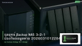 กลยุทธ์ Backup NAS 3-2-1 ป้องกันข้อมูลหาย 20260310122845