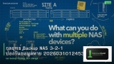 กลยุทธ์ Backup NAS 3-2-1 ป้องกันข้อมูลหาย 20260310124536