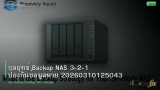 กลยุทธ์ Backup NAS 3-2-1 ป้องกันข้อมูลหาย 20260310125043