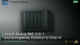 กลยุทธ์ Backup NAS 3-2-1 ป้องกันข้อมูลหาย 20260310125819