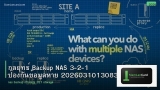 กลยุทธ์ Backup NAS 3-2-1 ป้องกันข้อมูลหาย 20260310130832