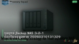 กลยุทธ์ Backup NAS 3-2-1 ป้องกันข้อมูลหาย 20260310131329