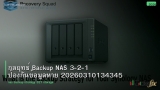 กลยุทธ์ Backup NAS 3-2-1 ป้องกันข้อมูลหาย 20260310134345