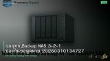 กลยุทธ์ Backup NAS 3-2-1 ป้องกันข้อมูลหาย 20260310134727