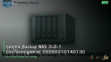 กลยุทธ์ Backup NAS 3-2-1 ป้องกันข้อมูลหาย 20260310140130