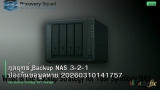 กลยุทธ์ Backup NAS 3-2-1 ป้องกันข้อมูลหาย 20260310141757