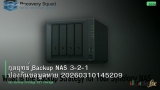 กลยุทธ์ Backup NAS 3-2-1 ป้องกันข้อมูลหาย 20260310145209