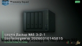 กลยุทธ์ Backup NAS 3-2-1 ป้องกันข้อมูลหาย 20260310145815