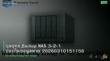 กลยุทธ์ Backup NAS 3-2-1 ป้องกันข้อมูลหาย 20260310151156