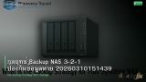 กลยุทธ์ Backup NAS 3-2-1 ป้องกันข้อมูลหาย 20260310151439