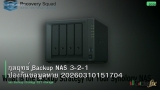 กลยุทธ์ Backup NAS 3-2-1 ป้องกันข้อมูลหาย 20260310151704