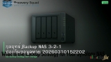 กลยุทธ์ Backup NAS 3-2-1 ป้องกันข้อมูลหาย 20260310152202