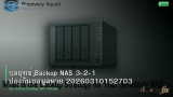 กลยุทธ์ Backup NAS 3-2-1 ป้องกันข้อมูลหาย 20260310152703