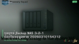 กลยุทธ์ Backup NAS 3-2-1 ป้องกันข้อมูลหาย 20260310154312