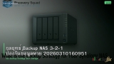 กลยุทธ์ Backup NAS 3-2-1 ป้องกันข้อมูลหาย 20260310160951
